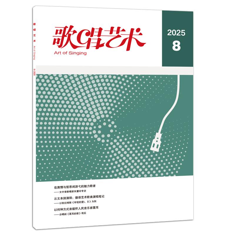 音乐期刊杂志书籍 歌唱艺术 2025年第8期 人民音乐出版社