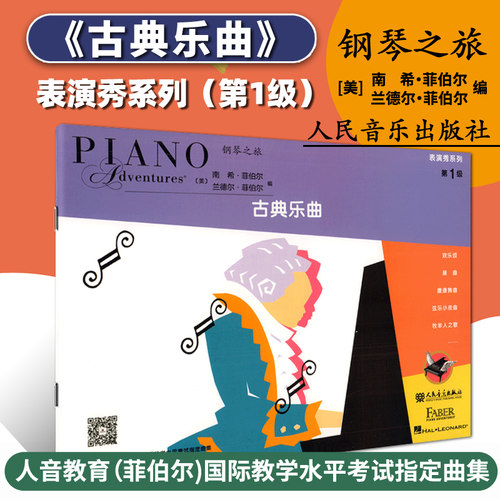 钢琴之旅 表演秀系列第1级古典乐曲 人民音乐出版 美国菲伯尔钢琴教程系列 儿童钢琴练习曲集五线谱钢琴练习曲集 菲博尔非伯尔教材 - 封面