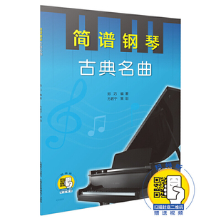 正版 简谱钢琴 古典名曲 扫码赠送配套视频 郑巧 编著 方若宁 策划 上海音乐出版社 简谱钢琴自学曲谱 古典名曲钢琴曲