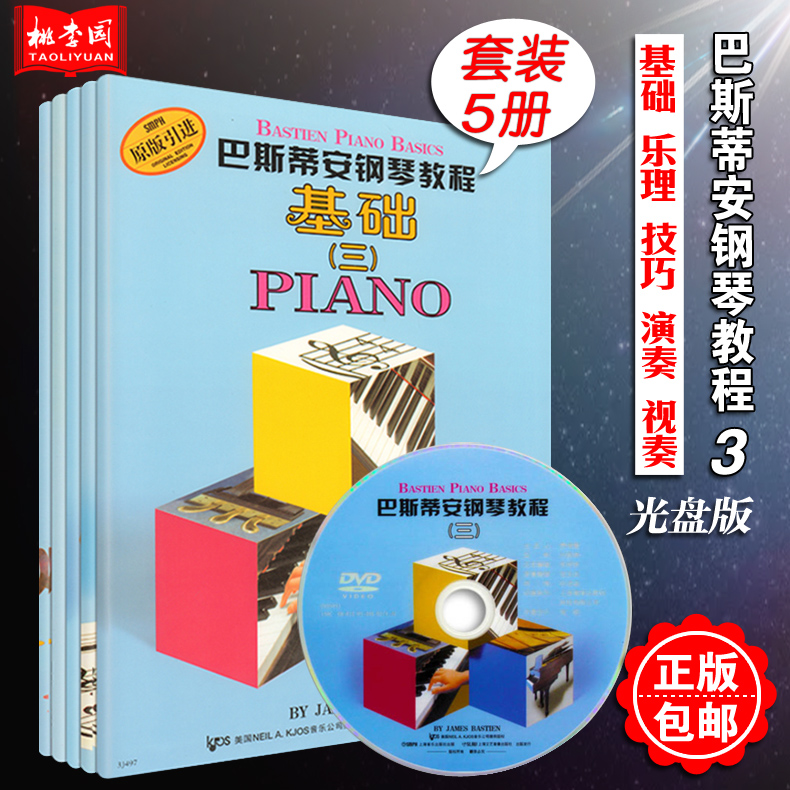 巴斯蒂安钢琴教程3基础乐理技巧演奏视奏(第三套共5册)附DVD1张 原版引进 上海音乐出版社 儿童简易钢琴曲谱启蒙初级入门基础教材