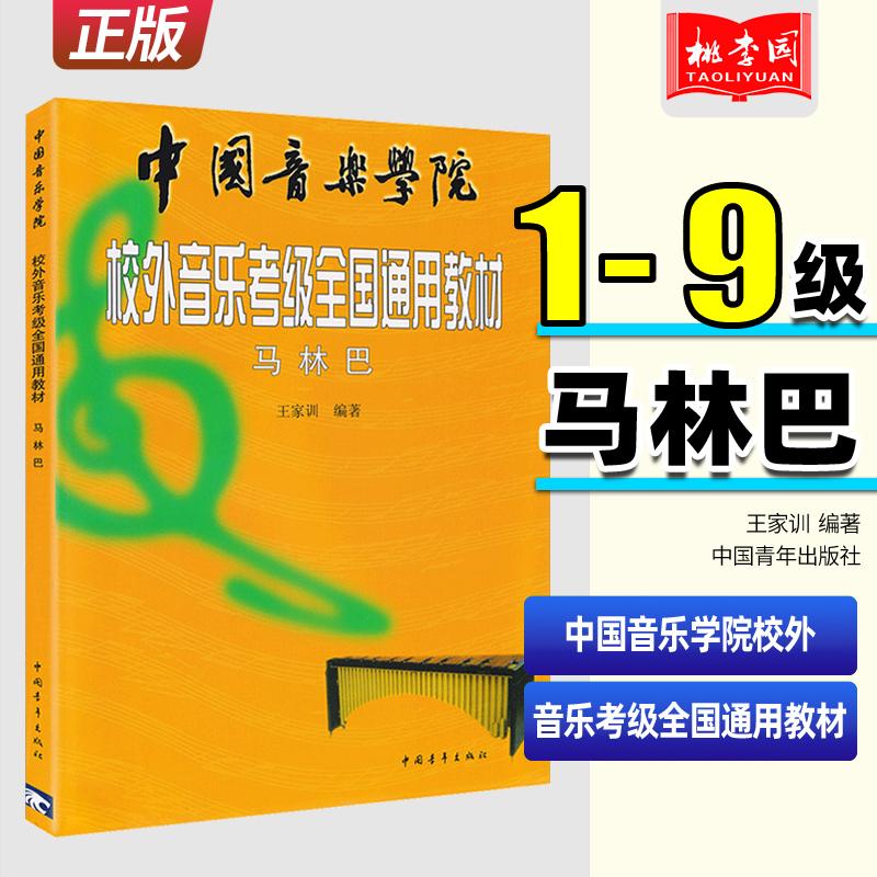 正版 马林巴考级教程 中国音乐学院校外音乐考级全国通用教材 王家训 编著 中国青年出版社 马林巴考级曲集曲谱教材教程书图片