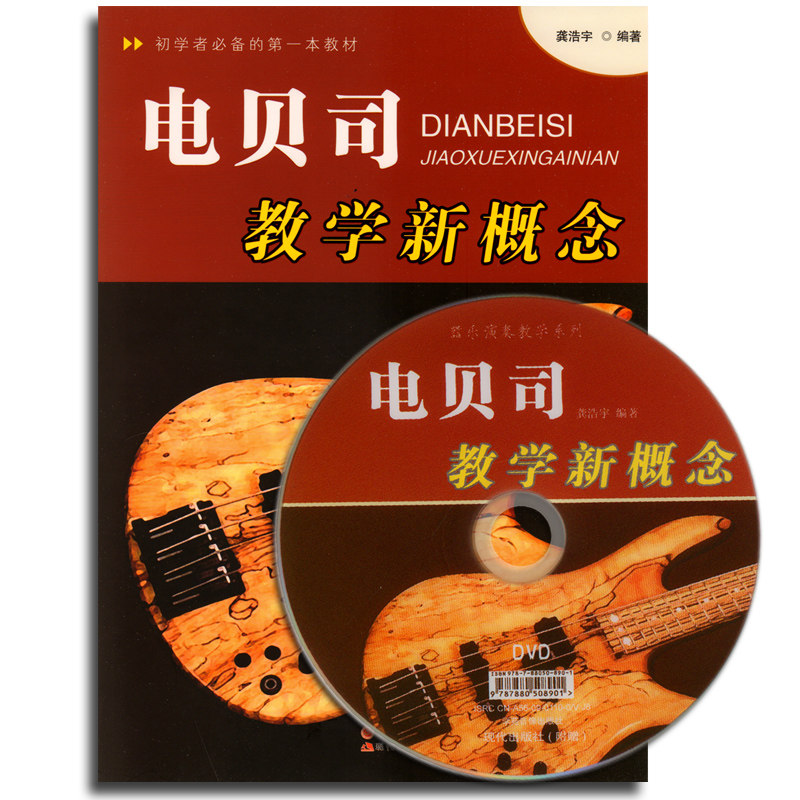 正版 电贝司教学新概念(附dvd教学光盘1张)