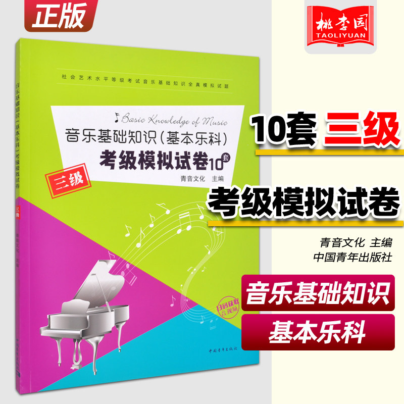 正版包邮 音乐基础知识(基本乐科)考级模拟试卷10套(3级)三级 中国
