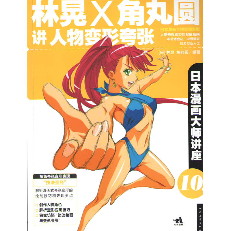 正版日本漫画大师讲座10林晃和角丸圆讲人物变形夸张平装