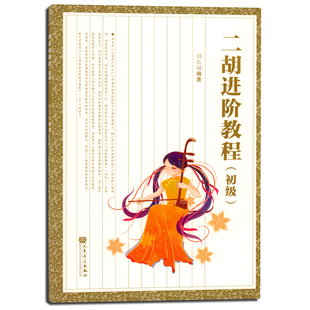 正版二胡进阶教程初级 少年儿童学二胡入门自学基础教材 刘长福编 人民音乐出版社  初学者零基础二胡基础练习曲教材教程书曲谱