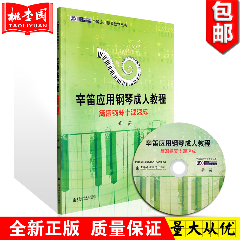 正版辛笛应用钢琴成人教程简谱钢琴十课速成附CD上海音乐学院出版社钢琴入门教材钢琴简谱教学