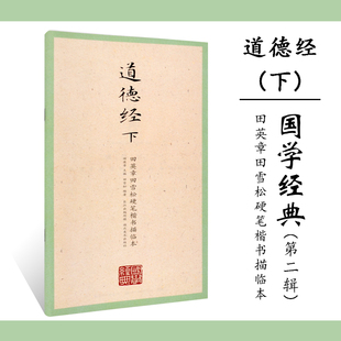 湖北美术出版 道德经 临摹本练习册 田英章田雪松硬笔楷书描临本 下 第二辑 释义对应 正版 国学经典 硬笔钢笔书法 楷书钢笔字帖