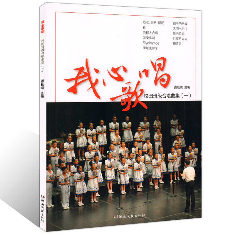 正版 我心歌唱 校园班级合唱曲集1(一) 娄瑶琪 小学生合唱曲专辑 歌曲