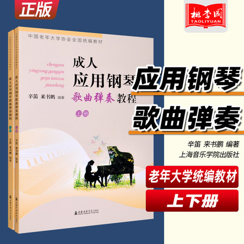 正版 成人应用钢琴歌曲弹奏教程(上下册) 辛笛 来书鹏 海音乐学院出版社 中国老年大学协会全国统编教材 钢琴练习曲集曲谱教材教程