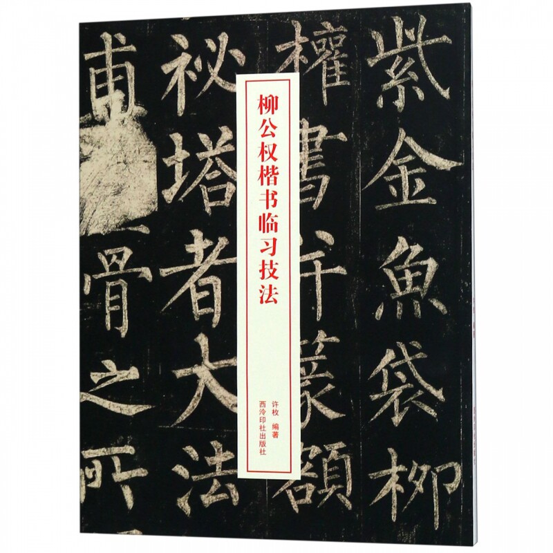 正版 柳公权楷书临习技法 神策军碑 玄秘塔碑 楷书毛笔书法基础教程