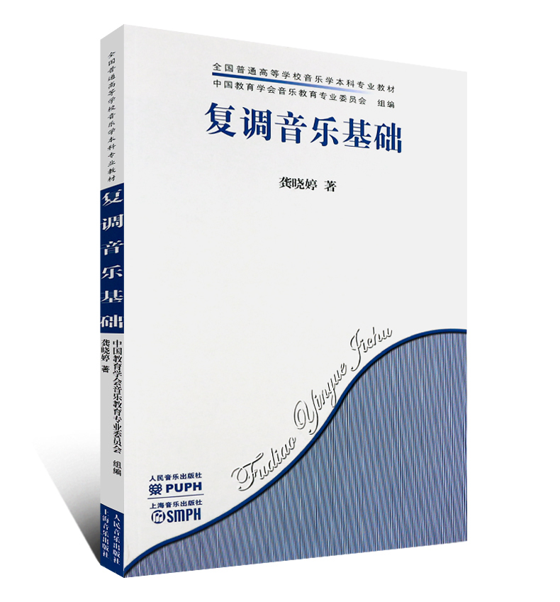 正版复调音乐基础龚晓婷