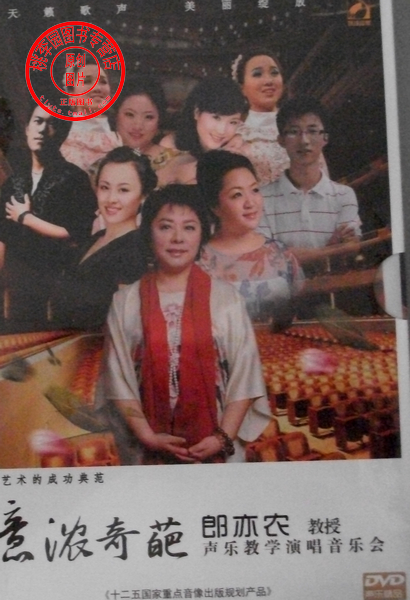 正版 意浓奇葩 郎亦农教授声乐教学演唱音乐会