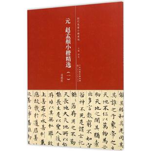 正版 赵孟頫小楷精选1 历代名家小楷系列 洪亮主编 天津人民美术出版社 小楷道德经 汲黯传 高上大洞玉经 简体旁注 毛笔书法字帖