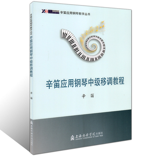 正版 辛迪应用钢琴中级移调教程 辛迪应用钢琴教学丛书 钢琴基础入门进阶提高中级教材图书籍 上海音乐学院出版社