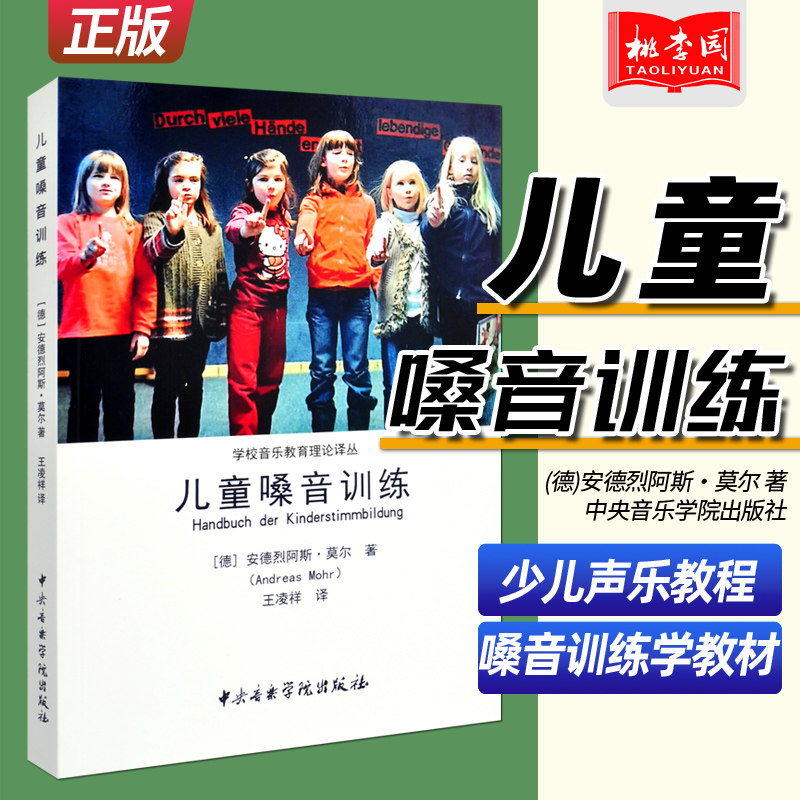 正版 儿童嗓音训练 学校音乐教育理论译丛 (德)安德烈阿斯&middot;莫尔著 中央音乐学院 少儿声乐嗓音训练教材 童声歌唱教学声乐教师用书