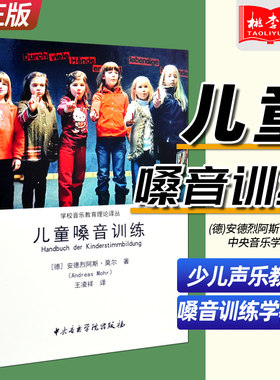 正版 儿童嗓音训练 学校音乐教育理论译丛 (德)安德烈阿斯·莫尔著 中央音乐学院 少儿声乐嗓音训练教材 童声歌唱教学声乐教师用书