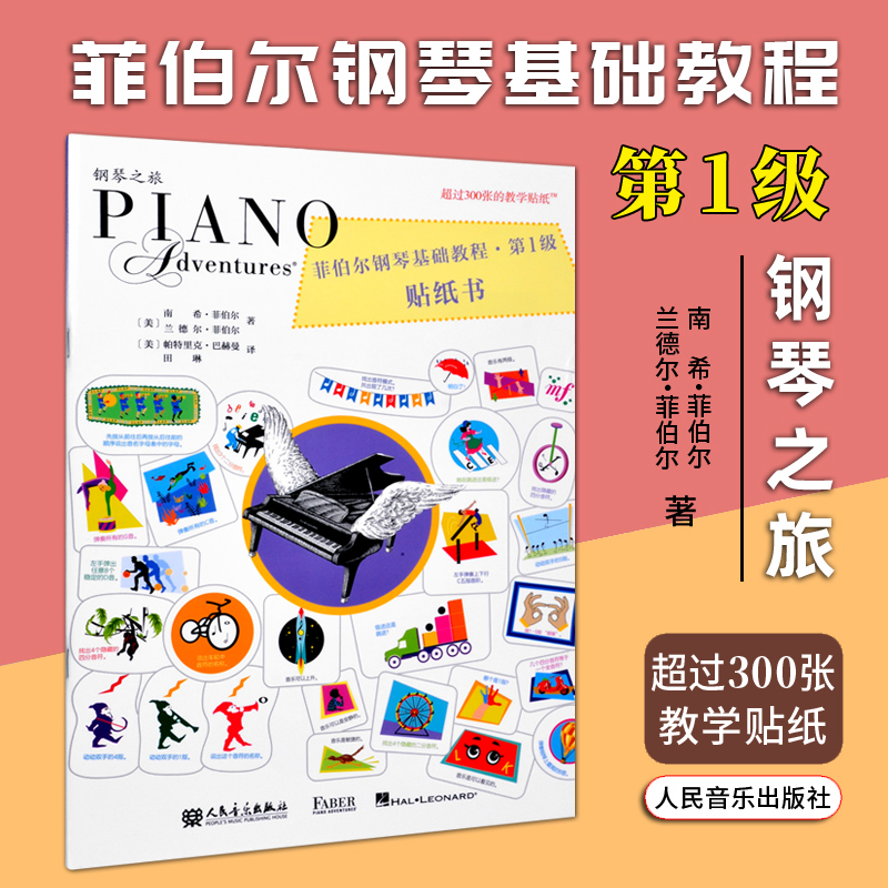 正版 菲伯尔钢琴基础教程 第1级 贴纸书 南希 菲伯尔 兰德尔 菲伯尔 人民音乐出版社 钢琴启蒙教材 适合6-7岁