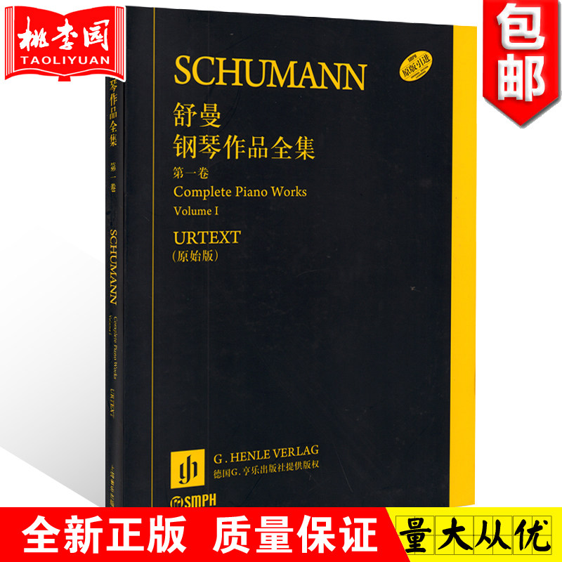 正版 舒曼钢琴作品全集第一卷(第1卷)德国亨乐出版社原始版 原版引进