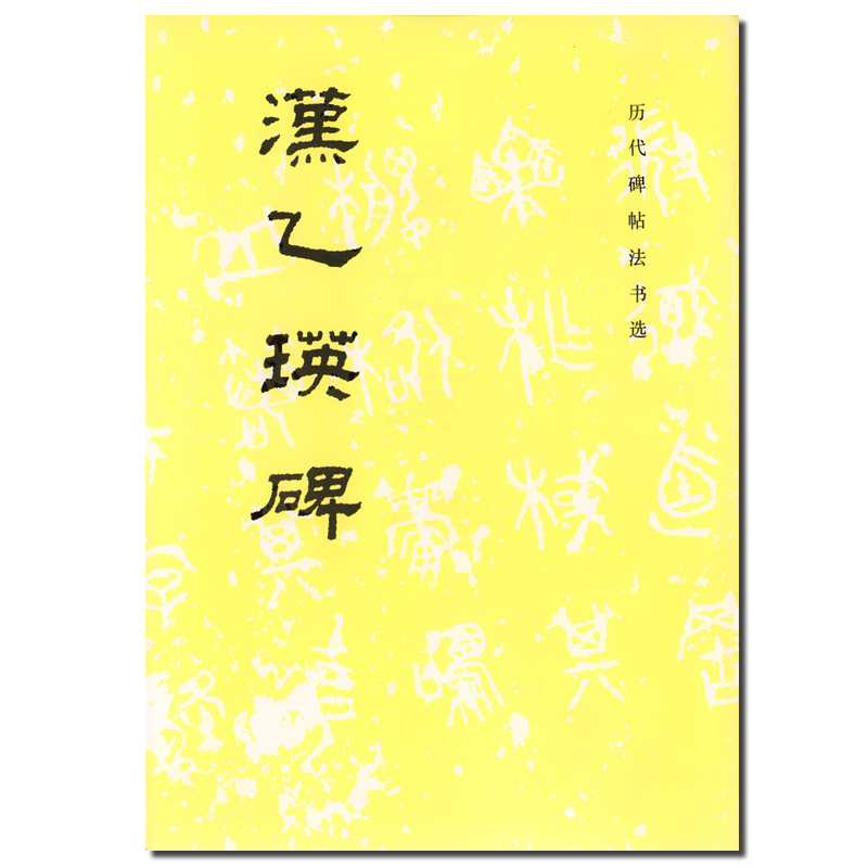 正版 历代碑帖法书选 汉乙瑛碑 毛笔字初学者入门书法练字帖 毛笔字书法教程书籍 成人毛笔软笔隶书练字帖 文物出版社