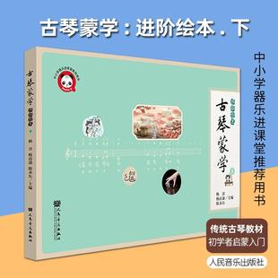 正版古琴蒙学进阶绘本 下 传统古琴教材初学者启蒙入门学习自学方法初级实用考级教程古琴名师教学练习曲琴谱集爱好弹奏演出技巧书