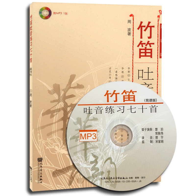 正版竹笛吐音练习七十70简谱mp3