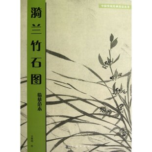 正版 临摹范本 漪兰竹石图