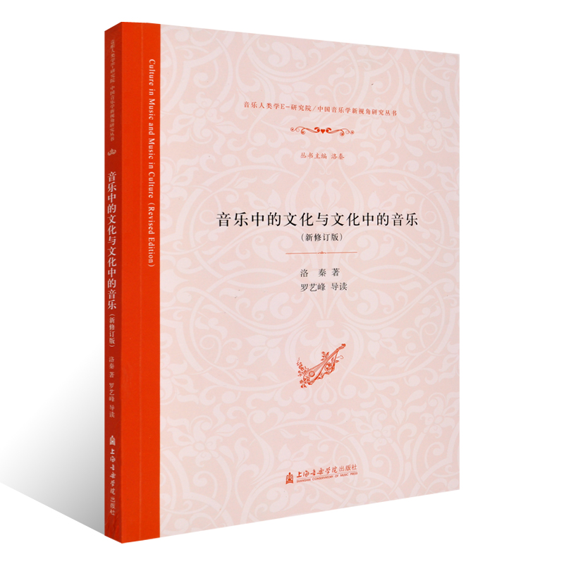 正版 音乐中的文化与文化中的音乐(新修订版) 音乐人类学E-研究院 中国音乐学新视角研究丛书 洛秦 著 上海音乐学院出版社