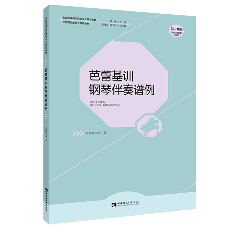 正版包邮 芭蕾基训钢琴伴奏谱例 作者张轶翀 中国舞蹈家协会推荐教材