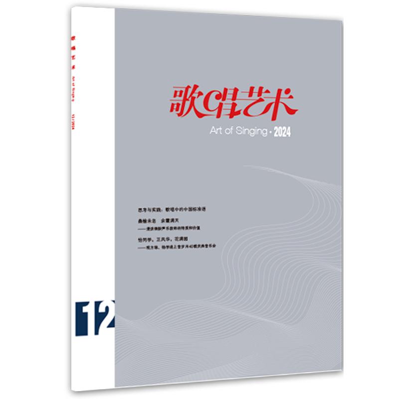 音乐期刊杂志书籍 歌唱艺术 2024年第12期 人民音乐出版社