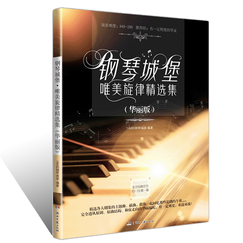 钢琴城堡 唯美旋律精选集(华丽版) 演奏难度849-299 扫码看视频 每曲都有视频范奏 综合选取当红电影、电视剧的主题曲与插曲