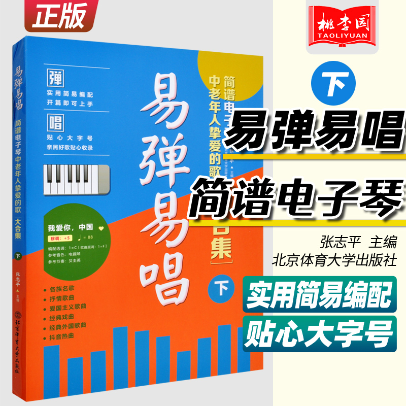 易弹易唱简谱电子琴中老年人挚爱的歌大合集下张志平北京体育新歌老歌红歌经典歌词歌谱书籍流行歌曲音乐简谱经典歌曲大全