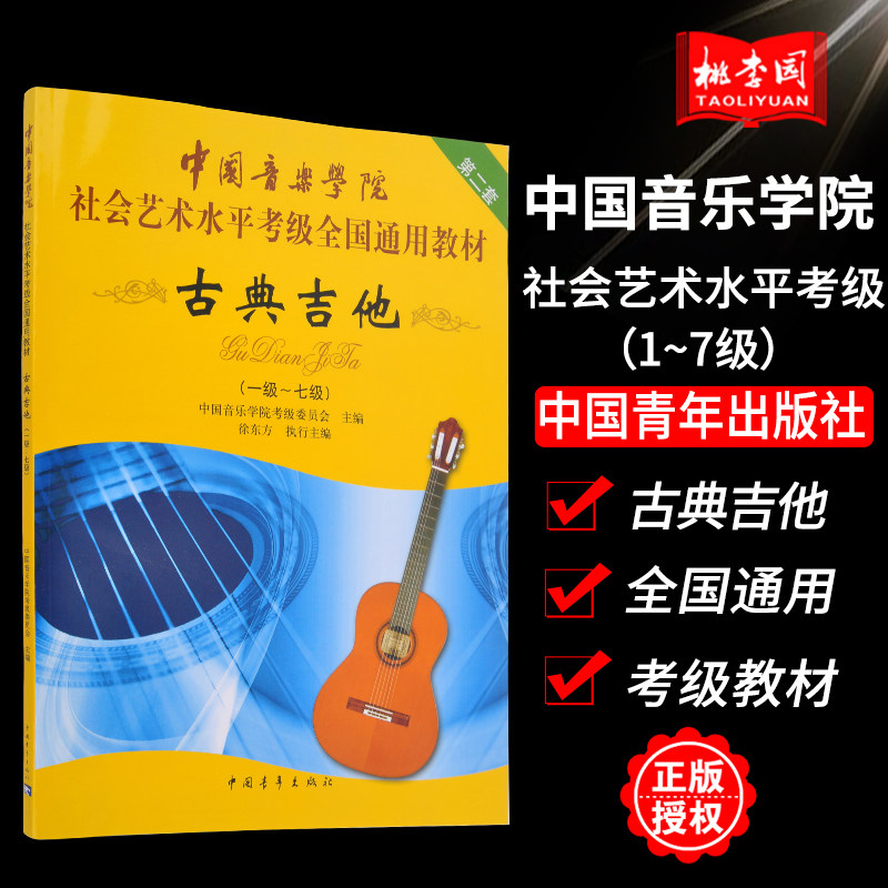 正版包邮 古典吉他(一级-七级)1-7级 中国音乐学院社会艺术水平考级全国通用教材 古典吉他考级教材教程书籍 中国青年出版社