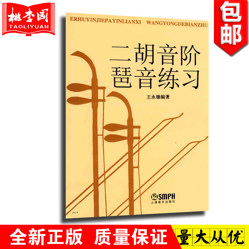 正版二胡音阶琶音练习教材二胡基础练习曲谱二胡曲集教程教材书籍二胡音节练习曲书籍王永德上海音乐出版社