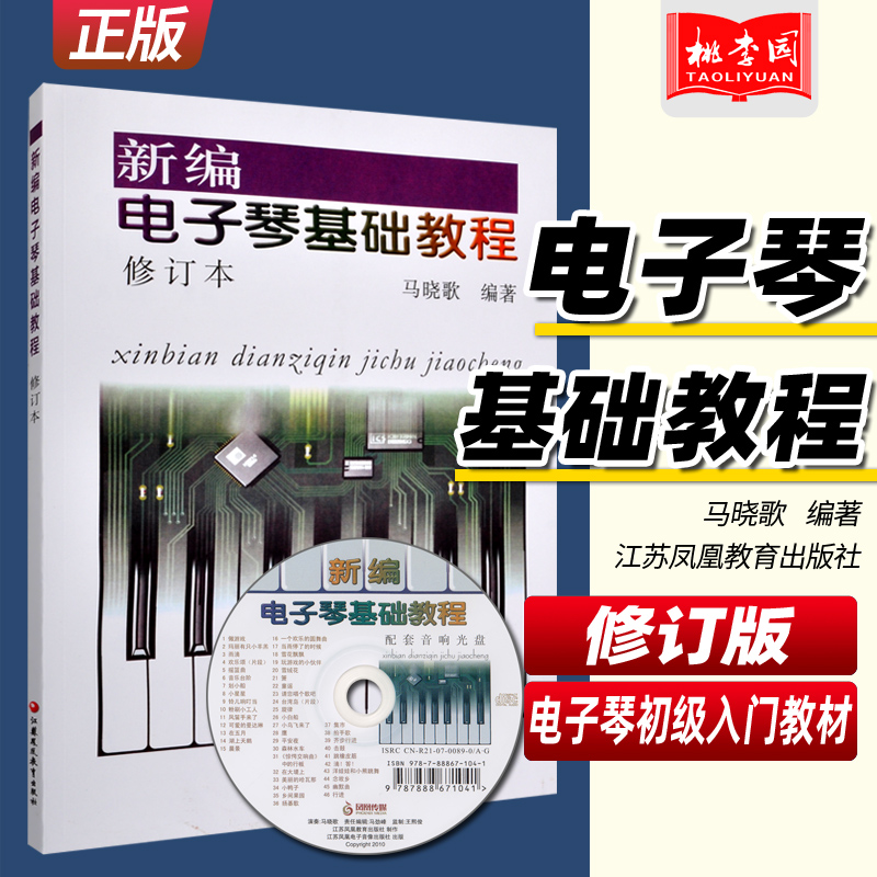 正版 新编电子琴基础教程(修订版) 成人儿童电子琴初级入门教材 电子琴练习曲谱乐谱书籍  附CD光盘 马晓歌 江苏凤凰教育出版 书籍/杂志/报纸 音乐（新） 原图主图