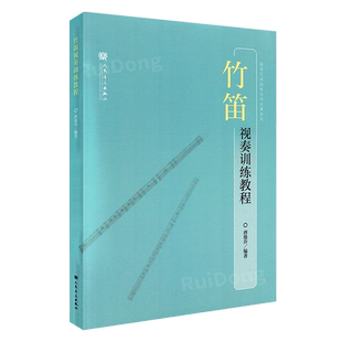 正版 竹笛视奏训练教程 唐俊乔编著 人民音乐出版社 民族乐器视奏教材 民乐考生毕业生者视奏训练教程 竹笛五线谱演奏练习曲谱乐谱
