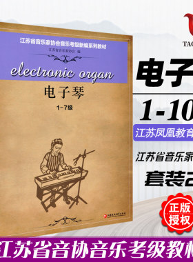 正版 电子琴1-10级全2册 1-7，8-10级两册 江苏省音乐家协会音乐考级新编系列教材 江苏教育 音协考级书籍曲集教程乐谱曲谱简谱