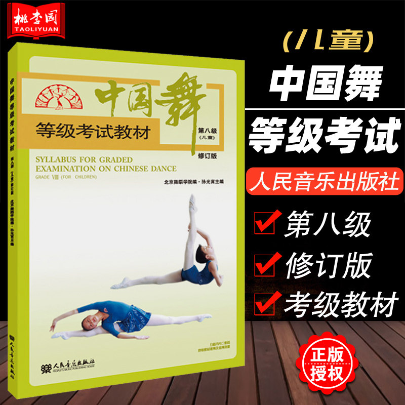 中国舞等级考试教材第八级(儿童)修订版 北京舞蹈学院 孙光言 人民
