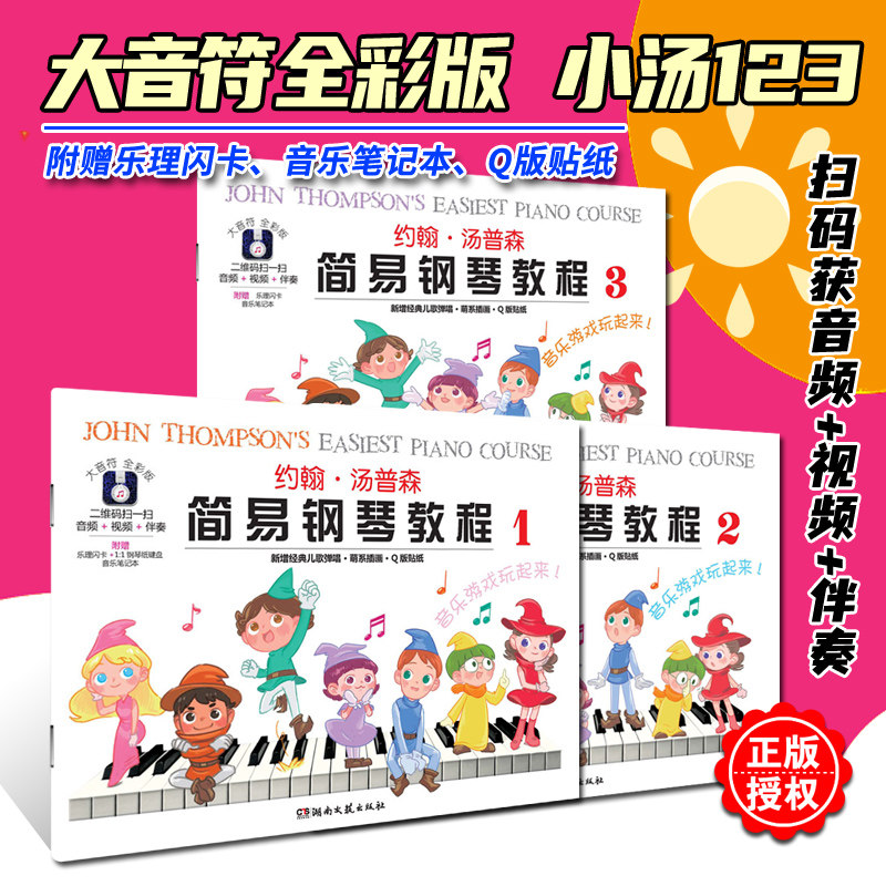 包邮 约翰汤普森简易钢琴教程123大音符全彩版 小汤1-3儿童钢琴入门级