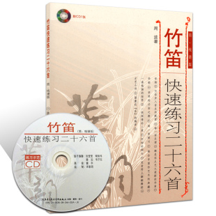 26首 简线谱版 附1CD1 正版 社 竹笛快速练习二十六首 人民音乐出版 笛子考级曲集曲谱乐谱初学自学入门零基础教材教程书籍 包邮