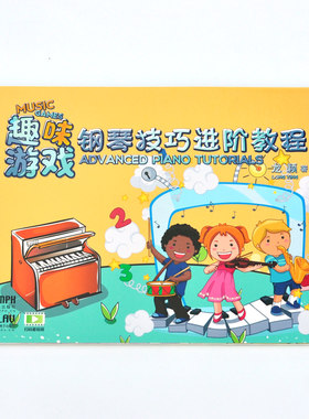 正版趣味游戏钢琴技巧进阶