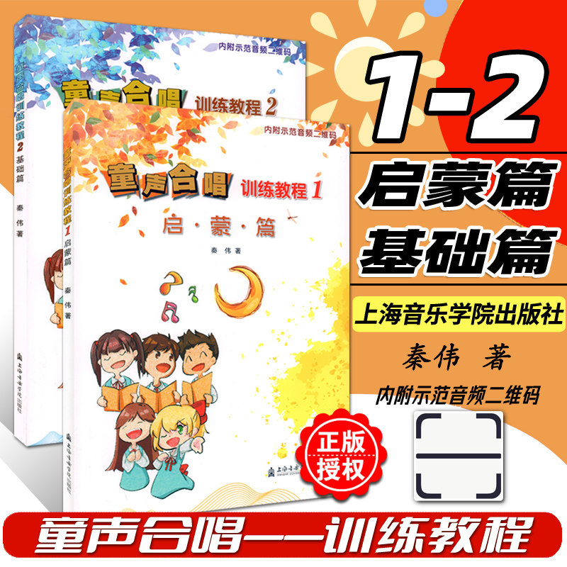 2册套装 童声合唱训练教程1-2启蒙篇基础篇 秦伟著  儿童合唱基础和系统教学 少儿声乐教材 幼少儿合唱练习曲集曲谱书籍