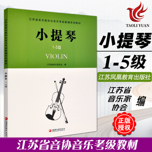 正版 小提琴1-5级 江苏省音乐家协会音乐考级新编系列教材 江苏凤凰教育出版社 小提琴音协考级书小提琴奏法水平考试教材指导用书