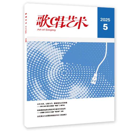 音乐期刊杂志书籍 歌唱艺术 2025年第5期 人民音乐出版社