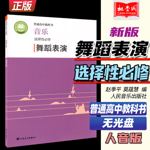 2022新版 普通高中教科书 音乐选择性必修 舞蹈表演 赵季平 莫蕰慧编 人民音乐出版社 人音版高中舞蹈表演课本教材教科教辅书