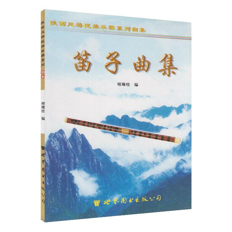 正版 笛子曲集 陕西风格民族乐器系列曲集 中国民族器乐艺术 笛子练习曲谱教材 世界图书出版公司