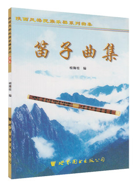 正版 笛子曲集 陕西风格民族乐器系列曲集 中国民族器乐艺术 笛子练习曲谱教材 世界图书出版公司
