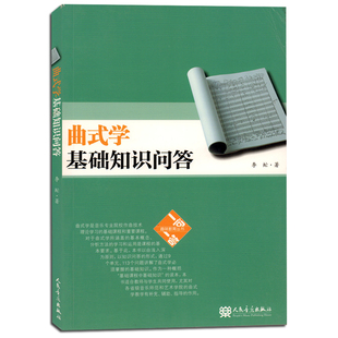 正版 曲式学基础知识问答 一问一答趣味教育丛书 李虻 人民音乐出版社 曲式分析技法 曲式学课程应知应会 曲式学教材书籍
