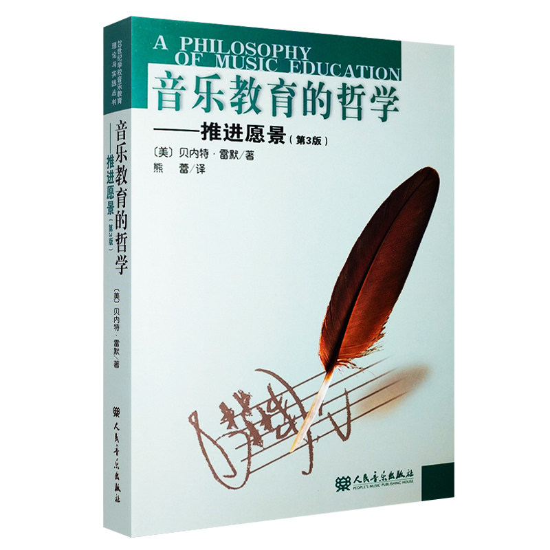 正版包邮 音乐教育的哲学 推进愿景 第3版 20世纪学校音乐教育理论与实践丛书 人民音乐出版社 名家作品及研究音乐教材书籍怎么看?