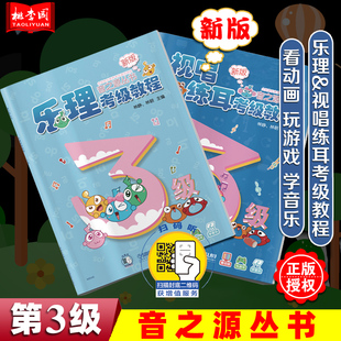 获增值服务 新版 音之源丛书3级共2册 正版 上海音乐出版 扫码 全国音乐素养考级通用课程 社 乐理考级教程视唱练耳考级教程