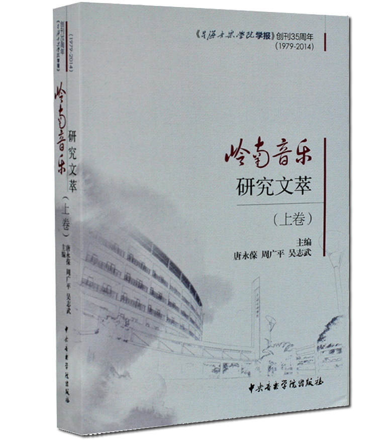 正版岭南音乐研究文萃(上卷)编者:唐永葆//周广平//吴志武艺术书籍